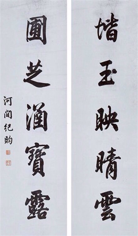 纪晓岚书法欣赏