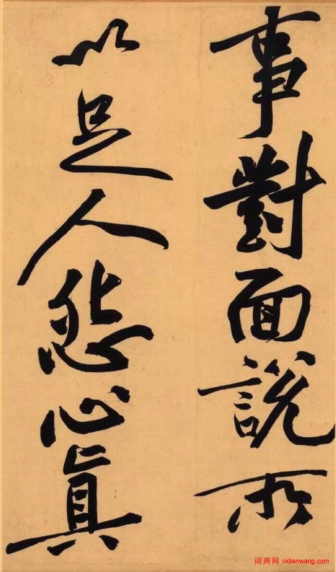 黄庭坚行书《寒山子庞居士诗帖》_黄庭坚书法欣赏_词典网