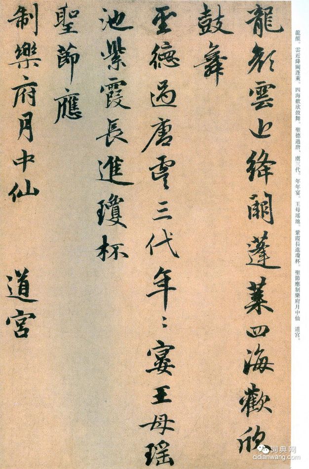 赵孟頫行书《万年欢曲》