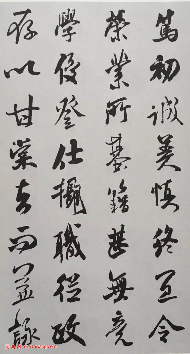 米芾行书《千字文》集字