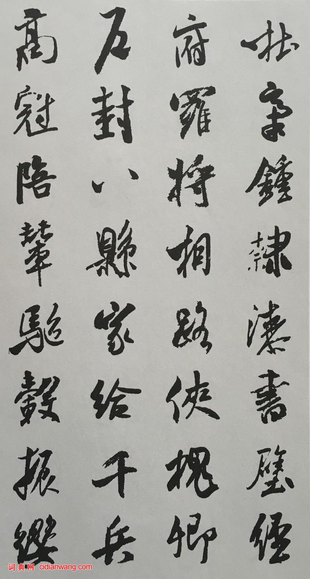 米芾行书《千字文》集字