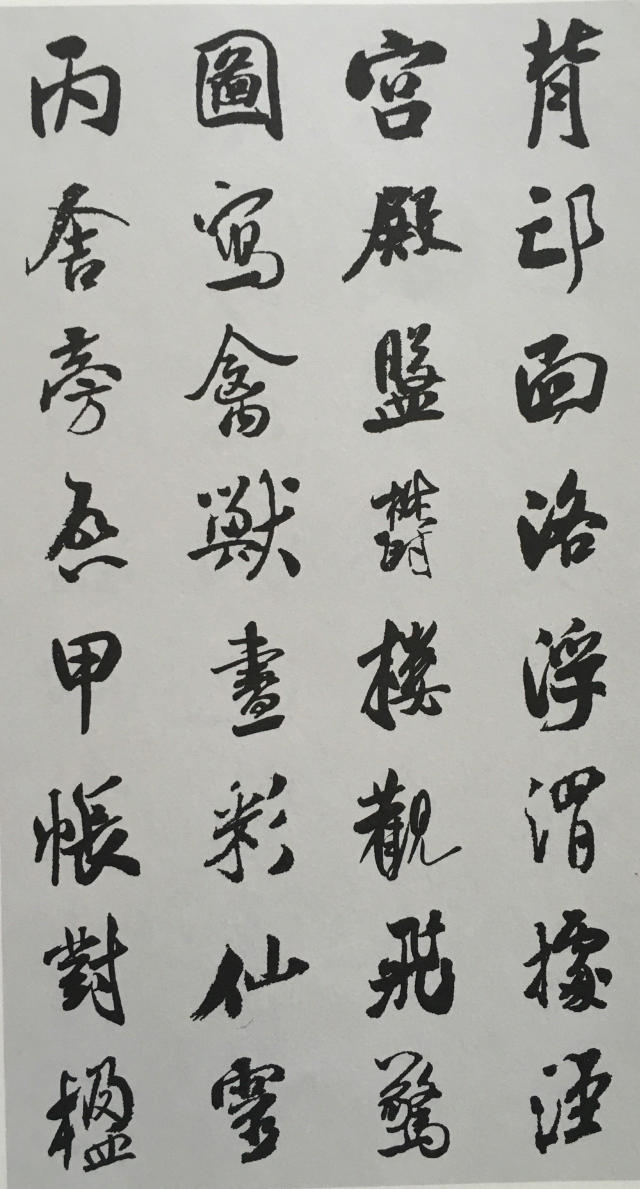 米芾行书《千字文》集字