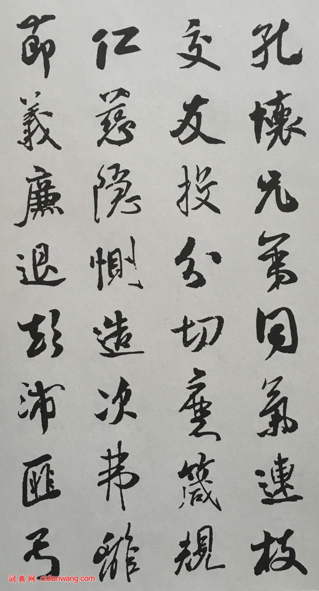 米芾行书《千字文》集字