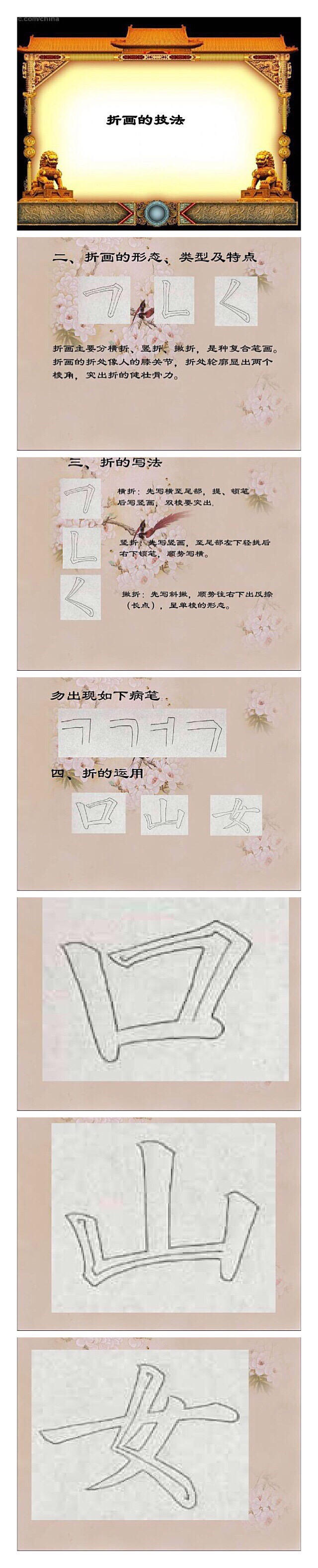 欧楷基本笔画：永字八法