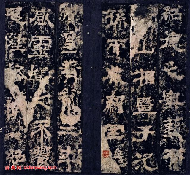 三国曹魏碑刻《范巨卿碑》附题跋
