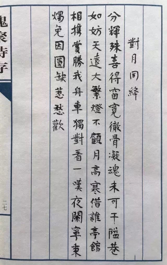 杨绛小楷《槐聚诗存》