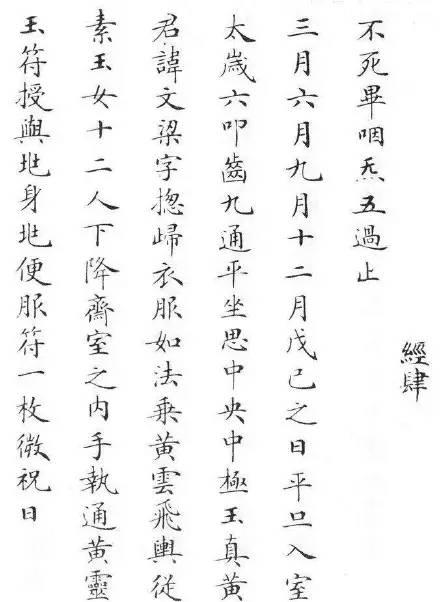 清状元刘春霖临《灵飞经》