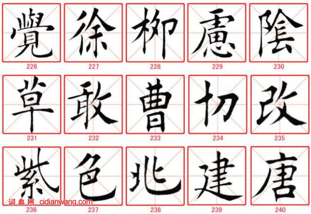 田蕴章楷书300字