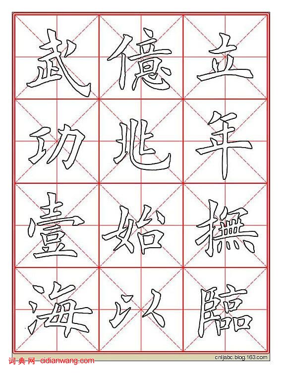 田英章楷书《九成宫》描红本字帖