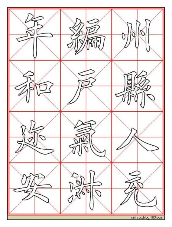 田英章楷书《九成宫》描红本字帖