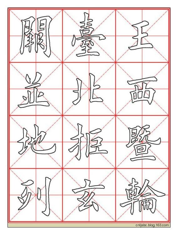 田英章楷书《九成宫》描红本字帖