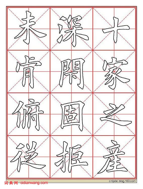 田英章楷书《九成宫》描红本字帖