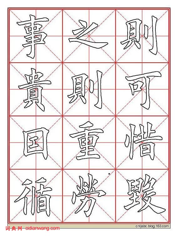 田英章楷书《九成宫》描红本字帖