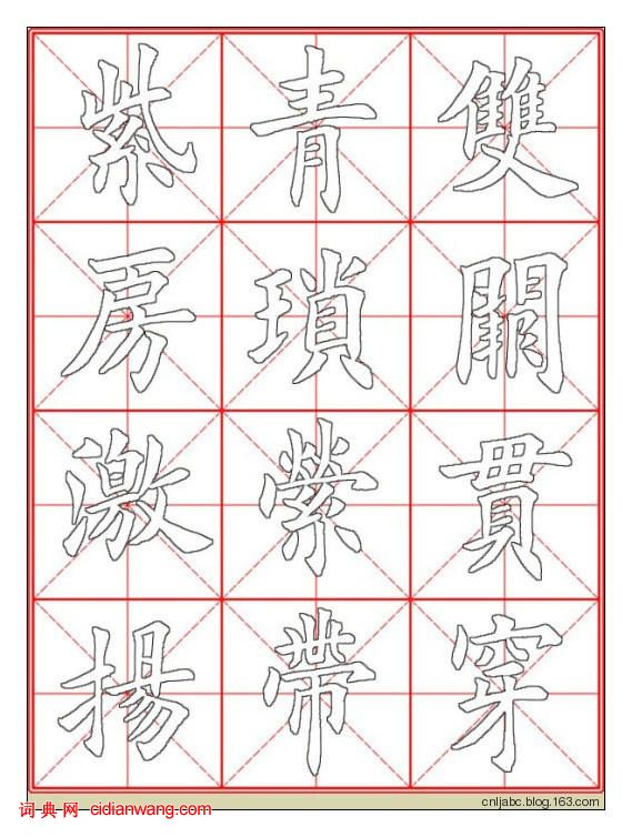 田英章楷书《九成宫》描红本字帖