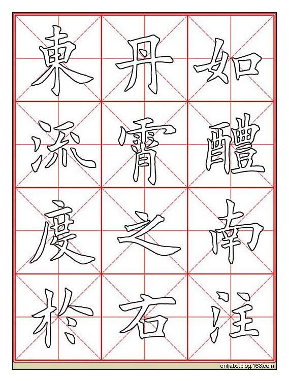 田英章楷书《九成宫》描红本字帖