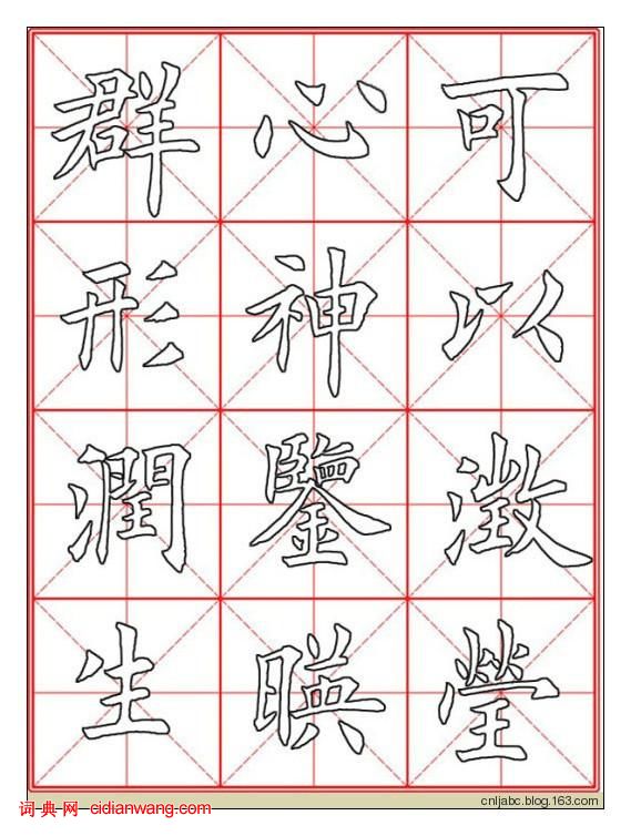 田英章楷书《九成宫》描红本字帖