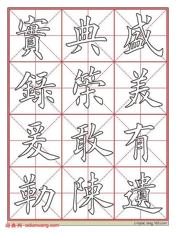 田英章楷书《九成宫》描红本字帖