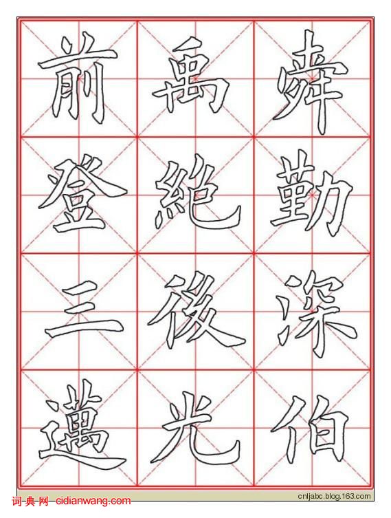 田英章楷书《九成宫》描红本字帖