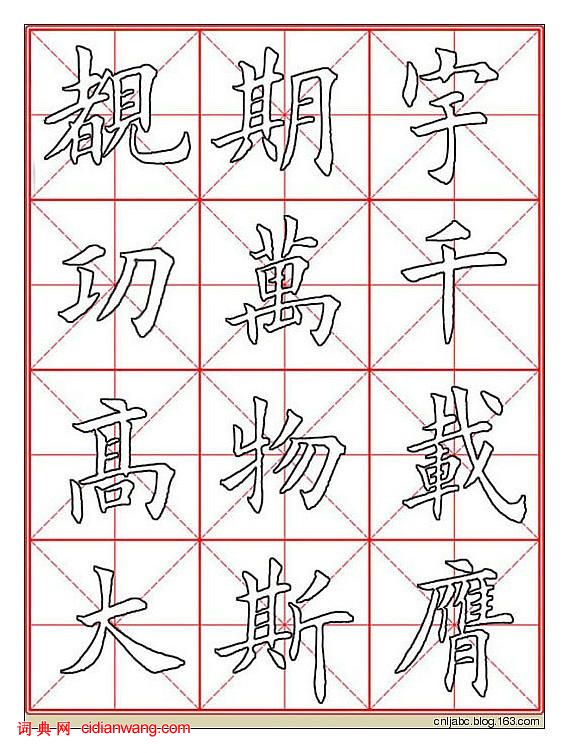 田英章楷书《九成宫》描红本字帖