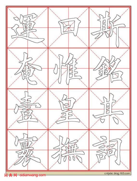 田英章楷书《九成宫》描红本字帖