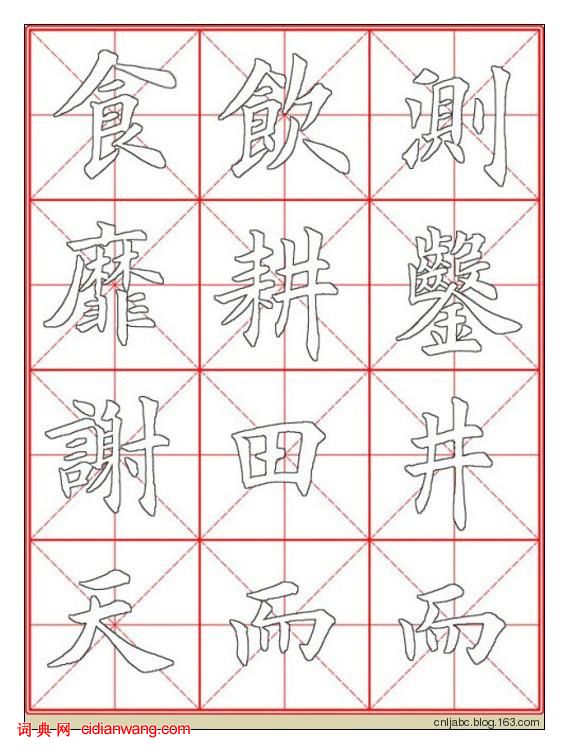 田英章楷书《九成宫》描红本字帖