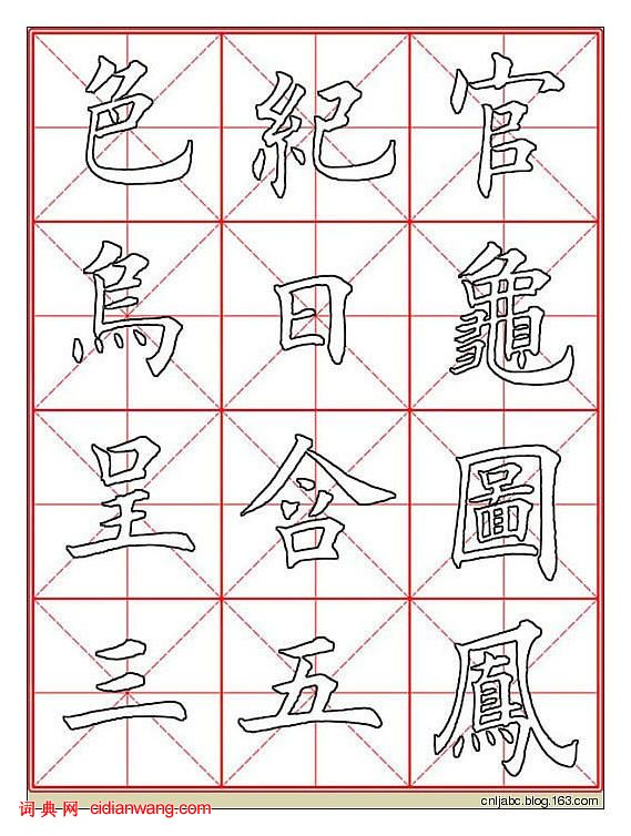 田英章楷书《九成宫》描红本字帖