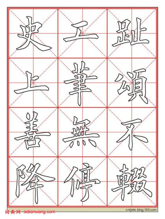 田英章楷书《九成宫》描红本字帖