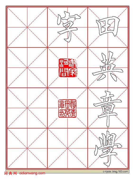 田英章楷书《九成宫》描红本字帖