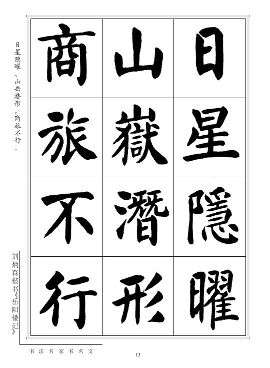 劉炳森楷書《岳陽樓記》