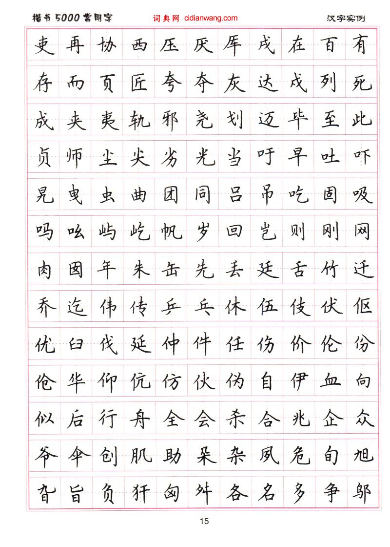 卢中南硬笔楷书5000常用字
