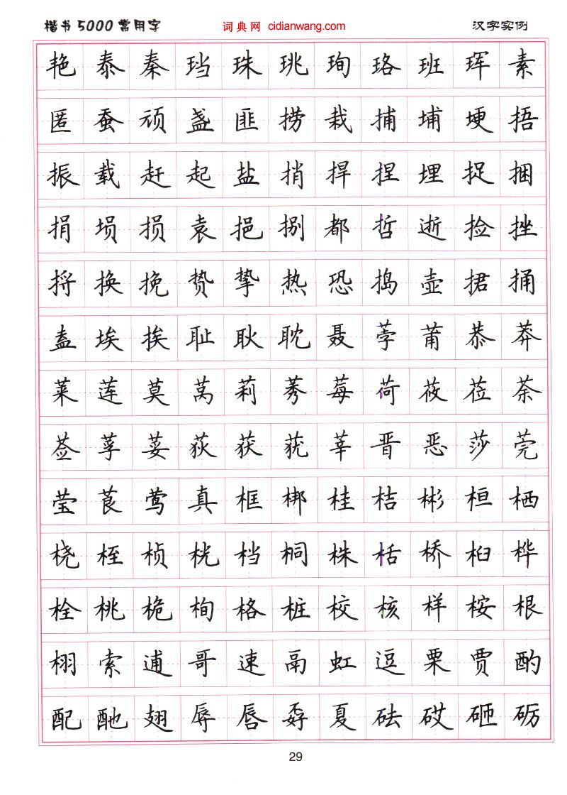 盧中南硬筆楷書5000常用字