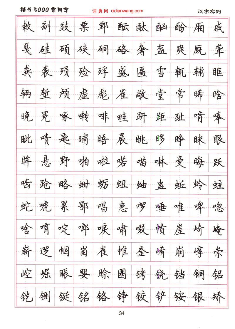 卢中南硬笔楷书5000常用字