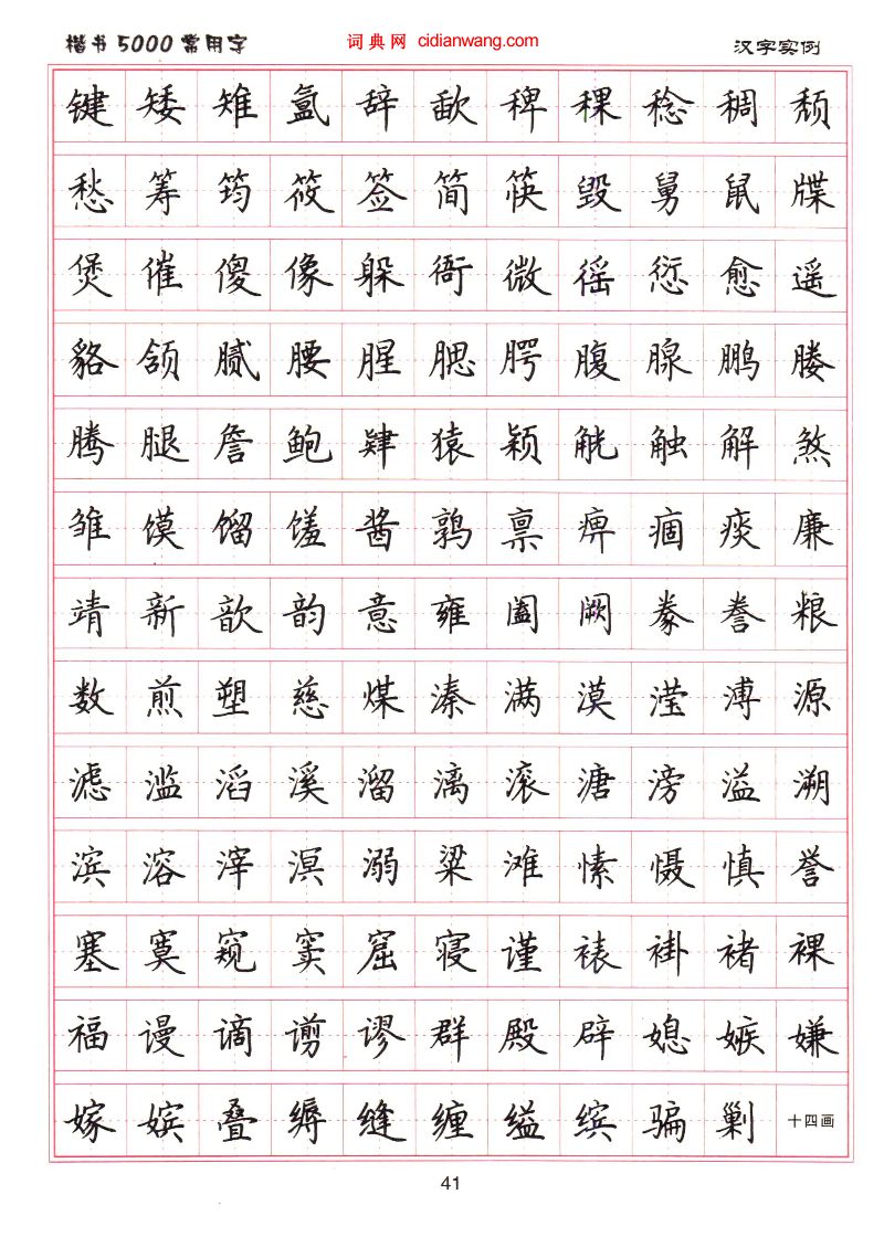 盧中南硬筆楷書5000常用字