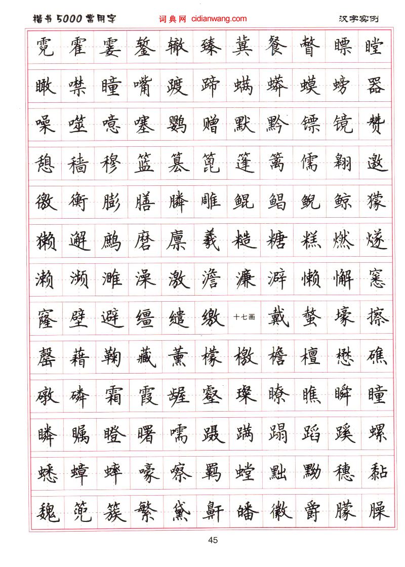 盧中南硬筆楷書5000常用字