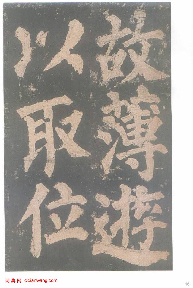 颜真卿楷书《东方朔画赞碑》