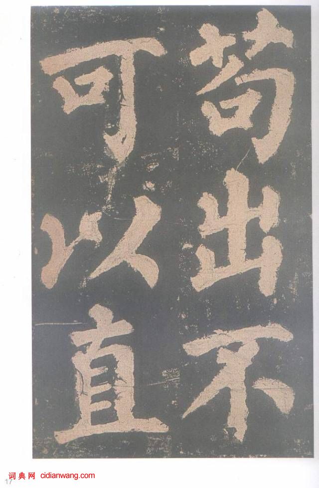 颜真卿楷书《东方朔画赞碑》