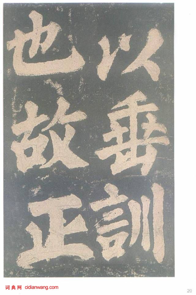 颜真卿楷书《东方朔画赞碑》