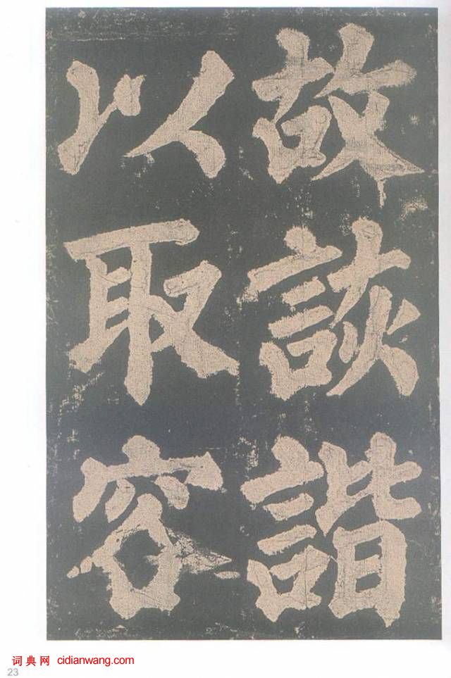 颜真卿楷书《东方朔画赞碑》