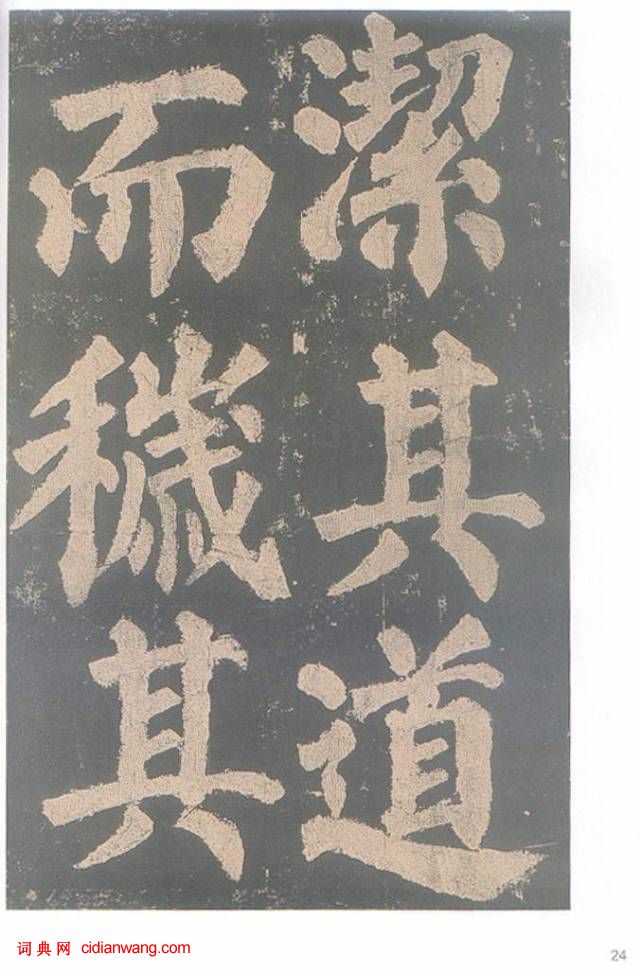 颜真卿楷书《东方朔画赞碑》