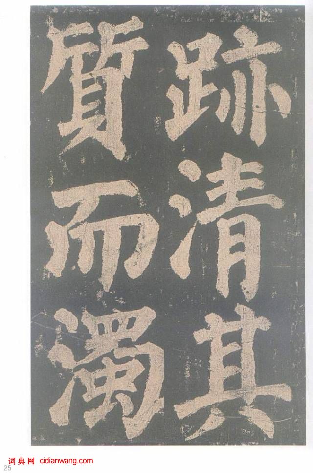 颜真卿楷书《东方朔画赞碑》