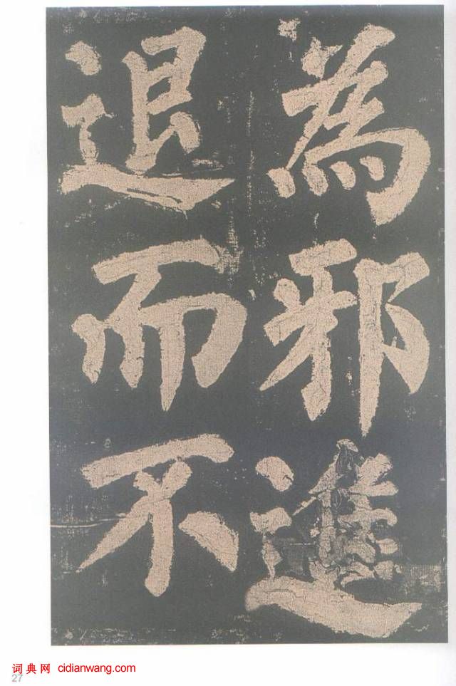 颜真卿楷书《东方朔画赞碑》