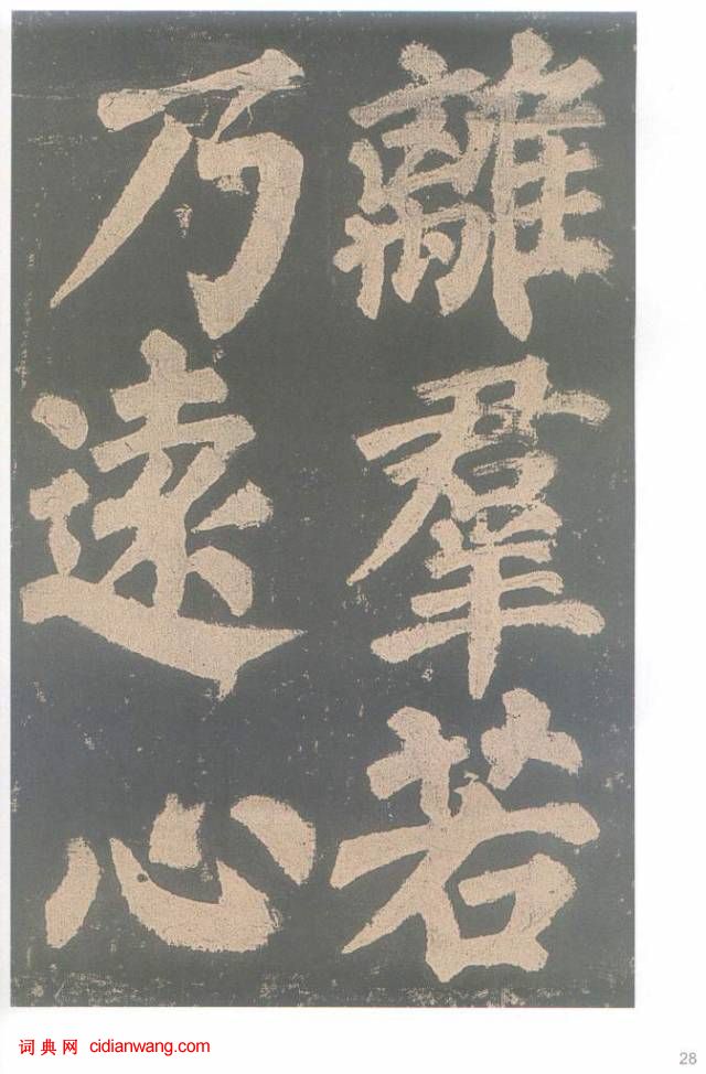 颜真卿楷书《东方朔画赞碑》