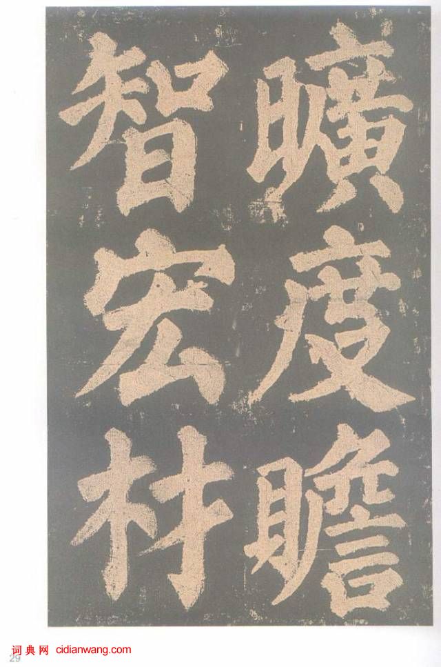 颜真卿楷书《东方朔画赞碑》