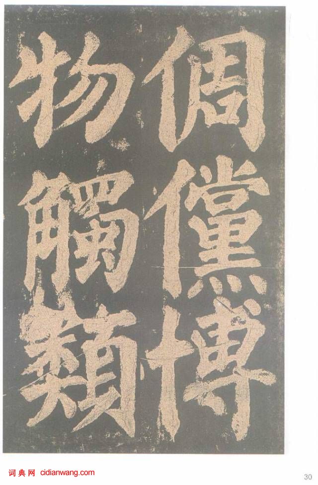 颜真卿楷书《东方朔画赞碑》