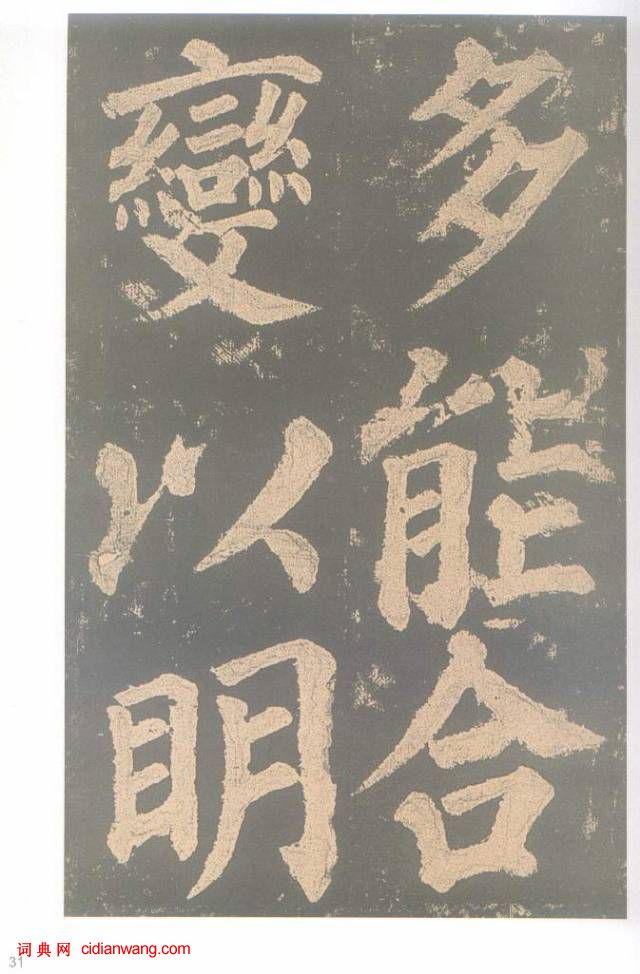 颜真卿楷书《东方朔画赞碑》