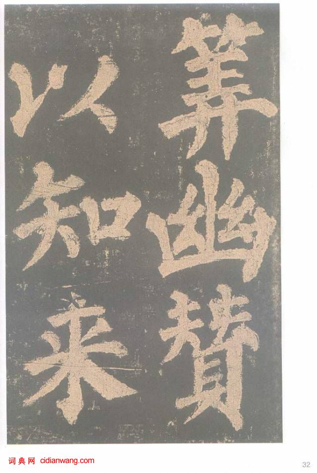 颜真卿楷书《东方朔画赞碑》