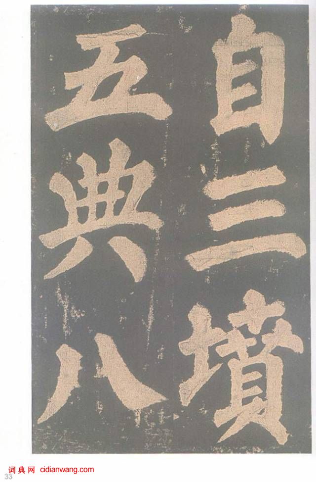 颜真卿楷书《东方朔画赞碑》