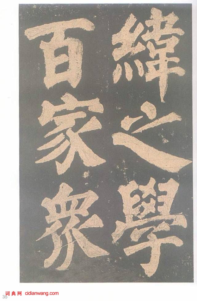 颜真卿楷书《东方朔画赞碑》