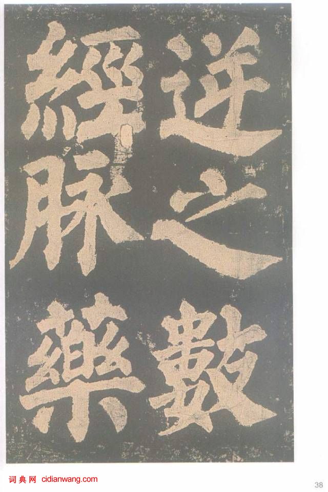 颜真卿楷书《东方朔画赞碑》