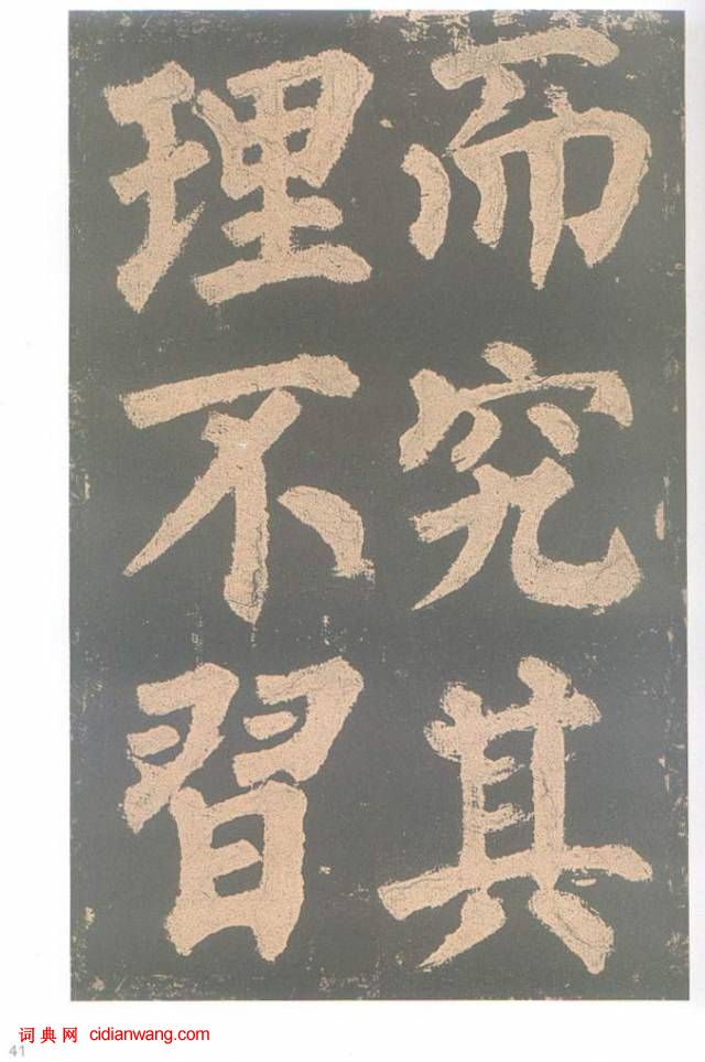 颜真卿楷书《东方朔画赞碑》